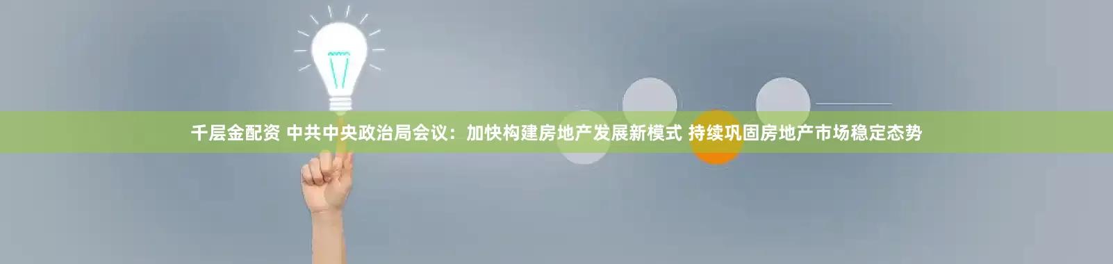 千层金配资 中共中央政治局会议：加快构建房地产发展新模式 持续巩固房地产市场稳定态势