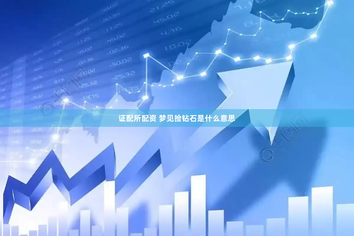 证配所配资 梦见捡钻石是什么意思