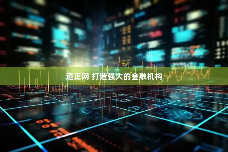 道正网 打造强大的金融机构