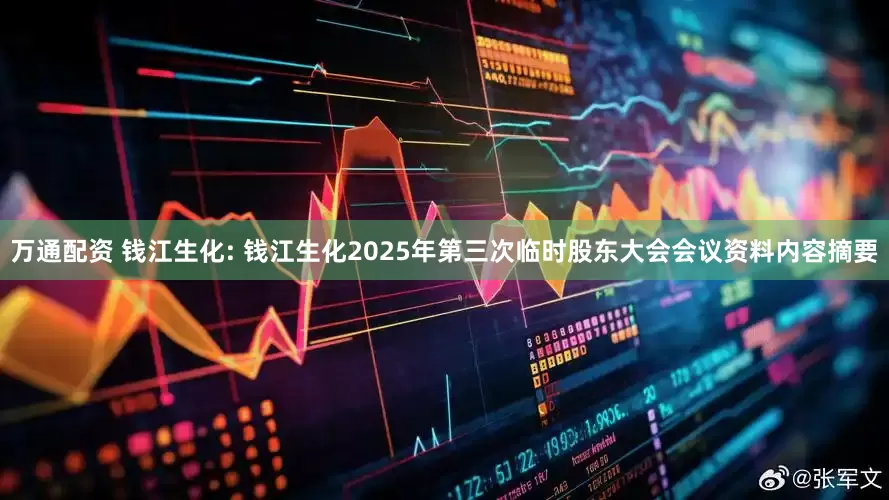 万通配资 钱江生化: 钱江生化2025年第三次临时股东大会会议资料内容摘要