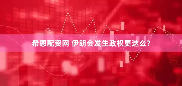 希恩配资网 伊朗会发生政权更迭么？