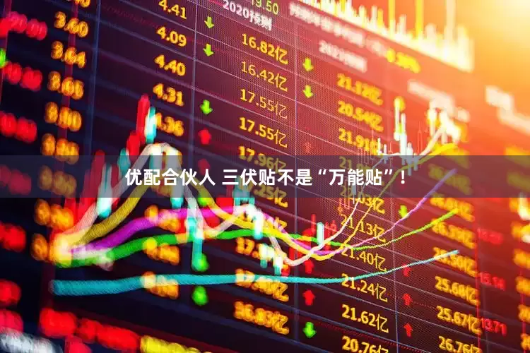 优配合伙人 三伏贴不是“万能贴”！