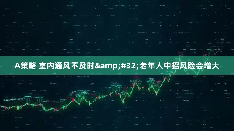 A策略 室内通风不及时&#32;老年人中招风险会增大