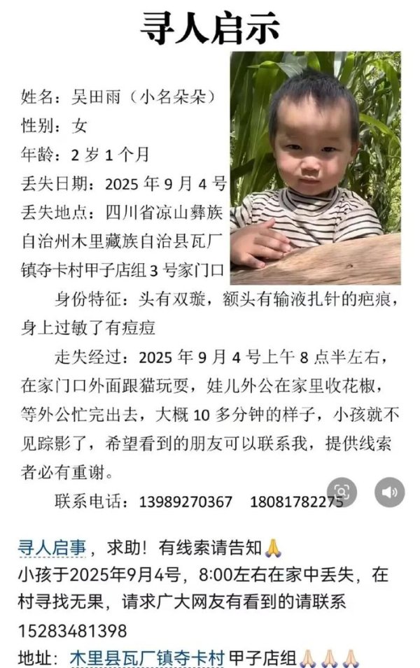 海会配资 四川凉山2岁女童在家门口失踪超5日，搜寻工作仍在继续