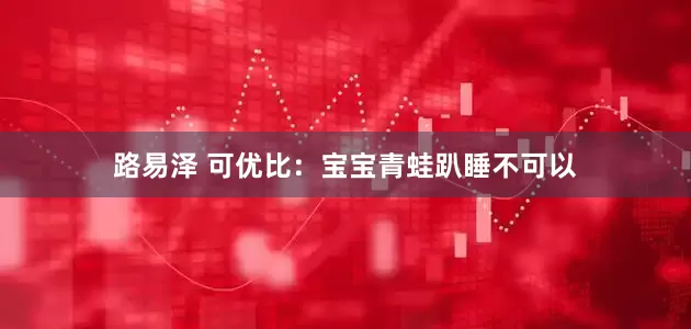 路易泽 可优比：宝宝青蛙趴睡不可以
