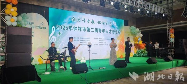 泰兴隆配资 钟祥举办金文峰之夜暨北湖之恋·2025年第二届青年人才音乐会