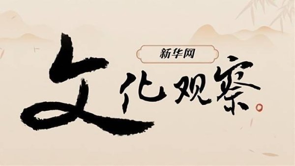 掌盘策略 新华网文化观察丨传统文化的“新表达”让山西触手可及